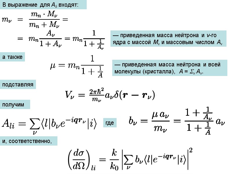 В выражение для Ali входят:  — приведенная масса нейтрона и ν-го ядра с